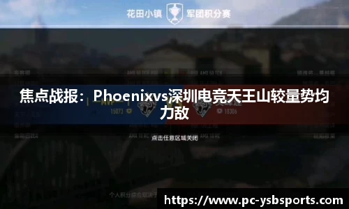 焦点战报：Phoenixvs深圳电竞天王山较量势均力敌