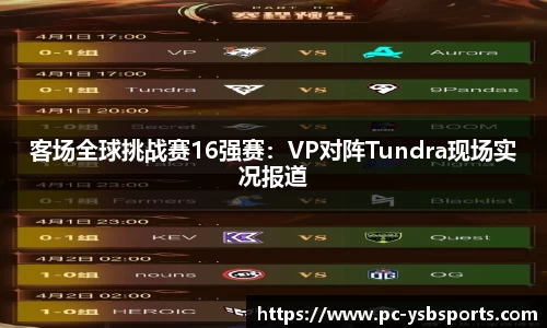 客场全球挑战赛16强赛：VP对阵Tundra现场实况报道