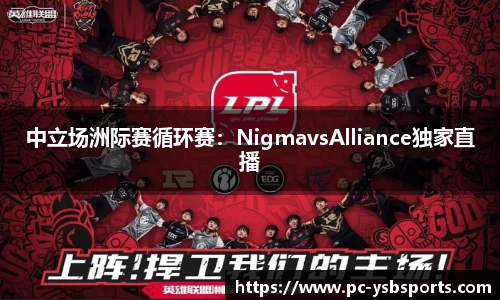 中立场洲际赛循环赛：NigmavsAlliance独家直播