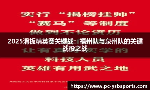 2025滑板精英赛关键战：福州队与泉州队的关键战役之战