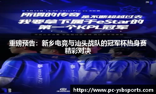 重磅预告：新乡电竞与汕头战队的冠军杯热身赛精彩对决