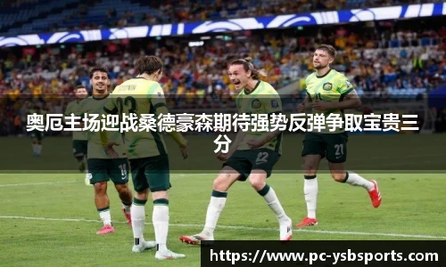 奥厄主场迎战桑德豪森期待强势反弹争取宝贵三分