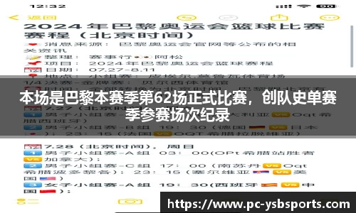 本场是巴黎本赛季第62场正式比赛，创队史单赛季参赛场次纪录